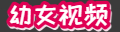 幼女视频